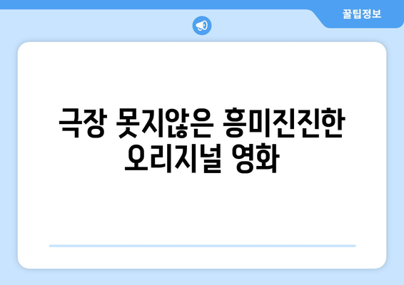 놓치면 후회할 OTT 오리지널 영화: 2024년 8월 추천작