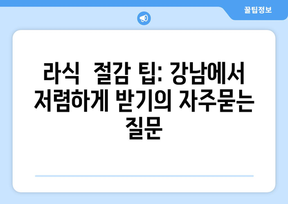 라식  절감 팁: 강남에서 저렴하게 받기