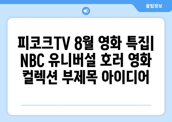 피코크TV 8월 영화 특집: NBC 유니버설 호러 영화 컬렉션