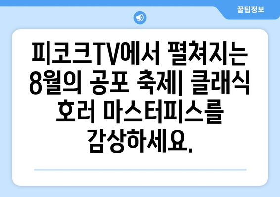 피코크TV 8월 영화 특집: NBC 유니버설 호러 영화 컬렉션