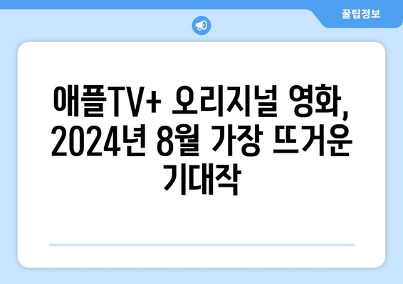 애플TV+ 오리지널 영화: 2024년 8월 글로벌 화제작 소개