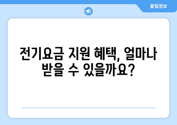 전기요금 지원받을 수 있는 에너지 취약 계층 130만 가구