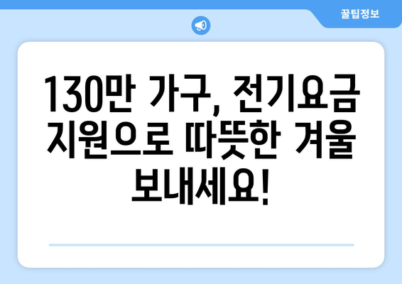 전기요금 지원받을 수 있는 에너지 취약 계층 130만 가구