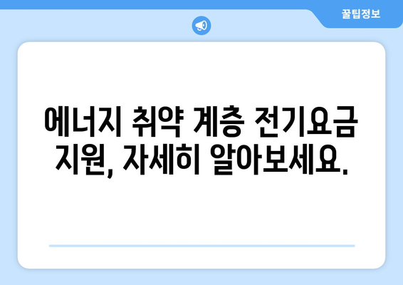 전기요금 지원받을 수 있는 에너지 취약 계층 130만 가구