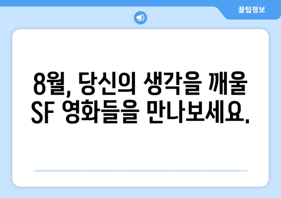 철학적 SF의 세계: 2024년 8월 OTT 가이드