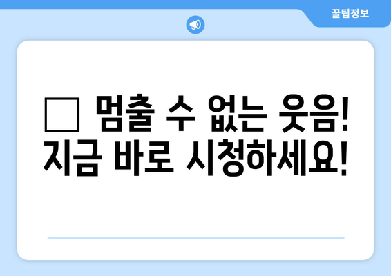 웃음이 멈추지 않는 OTT 시트콤: 2024년 8월 추천 가이드