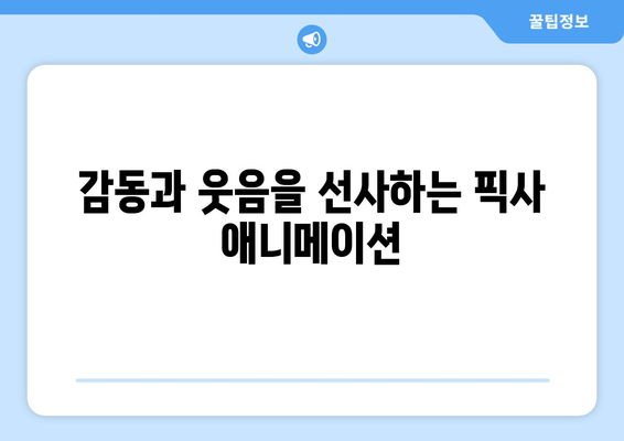 디즈니플러스 2024 8월 신작: 픽사 애니메이션 기대작 소개