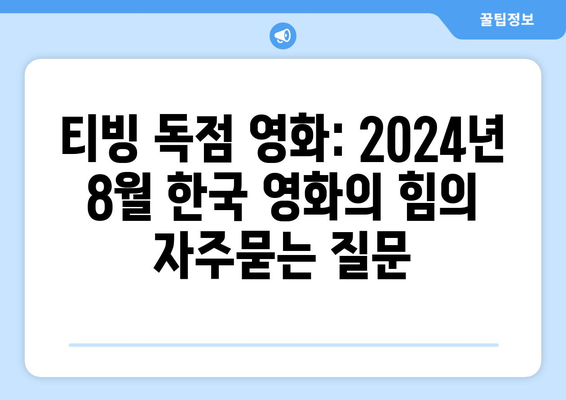 티빙 독점 영화: 2024년 8월 한국 영화의 힘