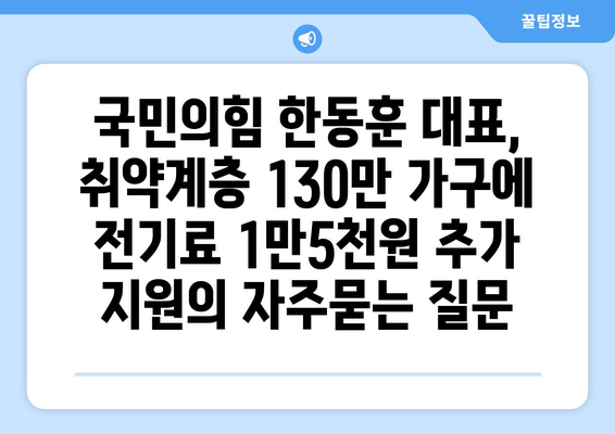 국민의힘 한동훈 대표, 취약계층 130만 가구에 전기료 1만5천원 추가 지원