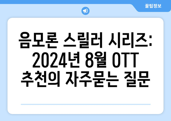 음모론 스릴러 시리즈: 2024년 8월 OTT 추천