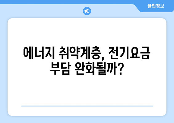 한동훈, 에너지 취약계층 전기요금 1만 5천 원 추가 지원 약속