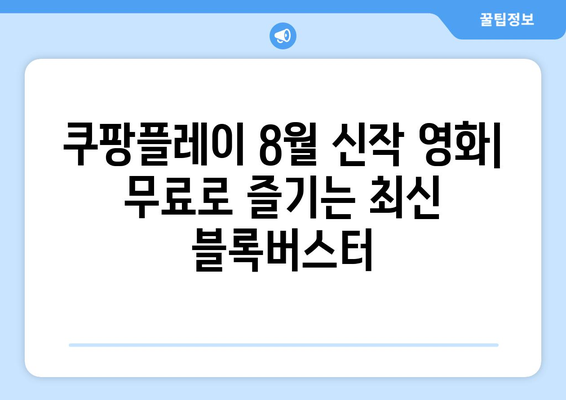 쿠팡플레이 8월 신작 영화: 무료로 즐기는 최신 블록버스터