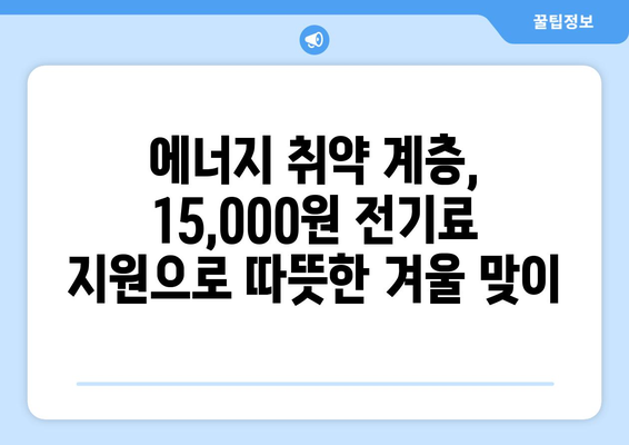 에너지 취약 계층 전기료 15,000원 지원 제공 계획