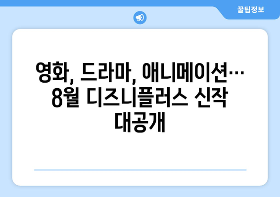 디즈니플러스 8월 신작 총정리: 2024년 여름 최고의 기대작