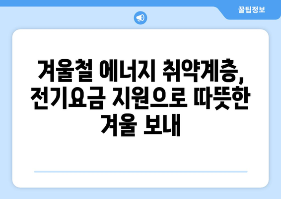 에너지 취약계층 130만 가구에 전기요금 1만5천원 추가 지원