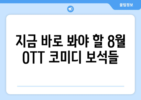 숨은 명작 코미디: 2024년 8월 OTT에서 발견한 보석들