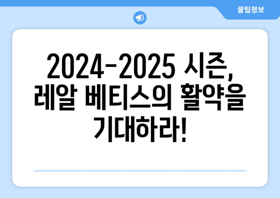 라리가 2024-2025: 레알 베티스의 코파 델 레이 방어와 라리가 캠페인