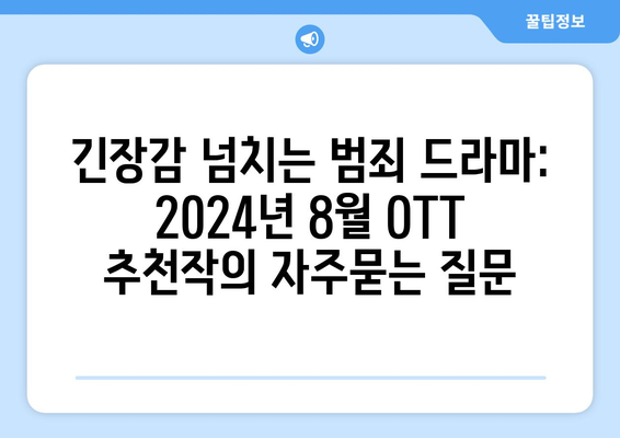 긴장감 넘치는 범죄 드라마: 2024년 8월 OTT 추천작