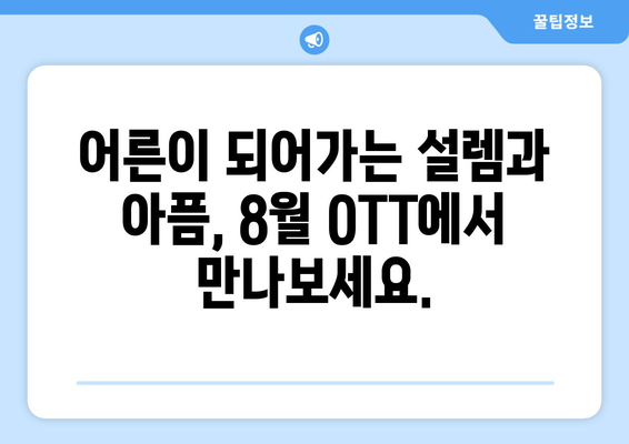 향수를 자극하는 성장 이야기: 2024년 8월 OTT 가이드