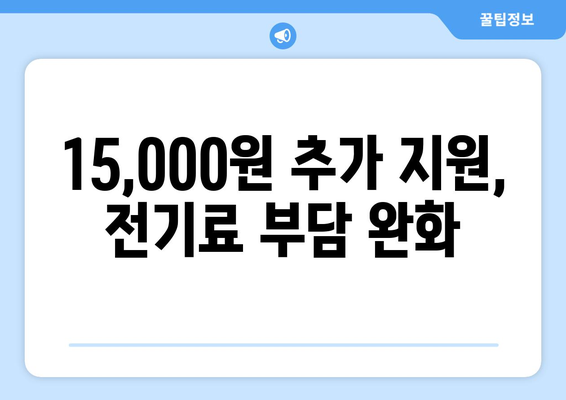 취약계층 지원: 전기 요금 15,000원 추가 지원