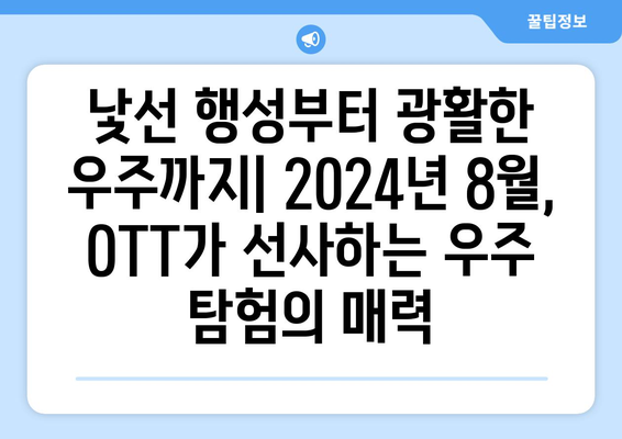 우주 탐험 테마 시리즈와 영화: 2024년 8월 OTT 특집