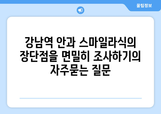 강남역 안과 스마일라식의 장단점을 면밀히 조사하기