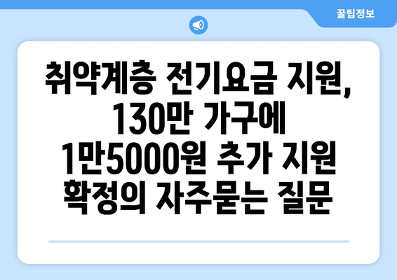 취약계층 전기요금 지원, 130만 가구에 1만5000원 추가 지원 확정