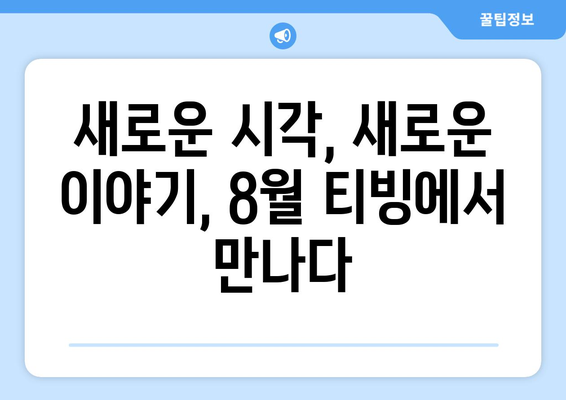 8월 티빙 단독 공개 영화 - 한국 영화의 새로운 가능성을 보다