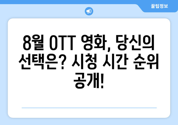 2024 8월 OTT 영화 결산 - 시청 시간으로 본 최고 인기작