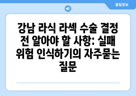 강남 라식 라섹 수술 결정 전 알아야 할 사항: 실패 위험 인식하기