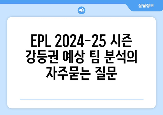 EPL 2024-25 시즌 강등권 예상 팀 분석