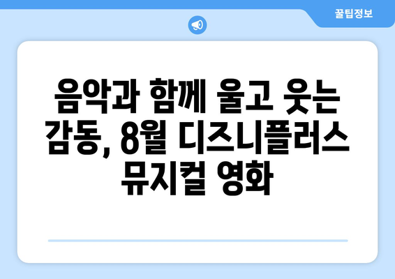 디즈니플러스 8월 뮤지컬 영화 - 음악으로 전하는 감동의 메시지