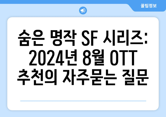 숨은 명작 SF 시리즈: 2024년 8월 OTT 추천