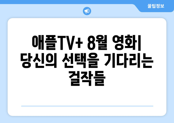 애플TV+ 8월 기대작: 할리우드 거장들의 신작 영화 소개