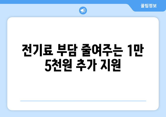 취약계층 전기요금 지원 확대, 1만 5000원 추가 지급