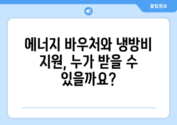 에너지 바우처 및 냉방비 지원 확대