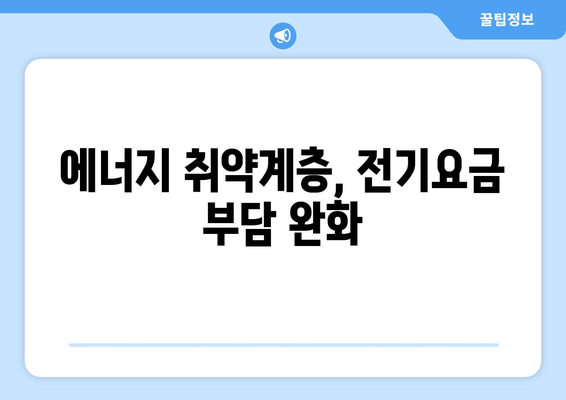 취약계층 130만 가구 전기요금 지원 확대