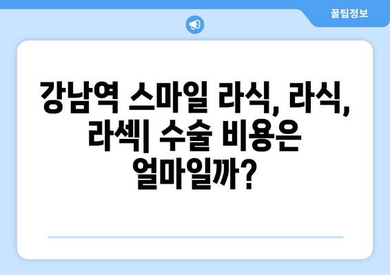 강남역 스마일 라식, 라식, 라섹의 특징과 차이점 알아보기