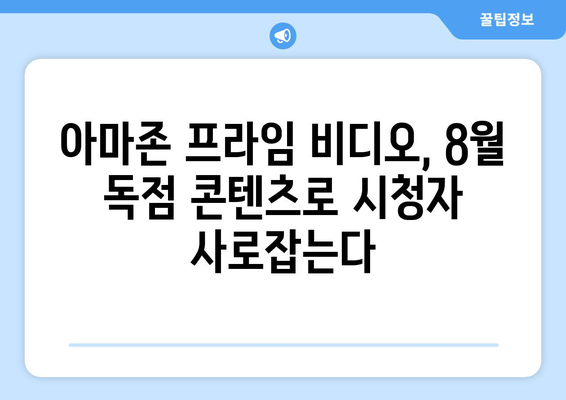 아마존 프라임 비디오 8월 독점 콘텐츠 라인업 공개