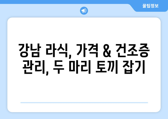 강남 지역 저렴한 라식 병원 찾는 법: 건조증 고려 시