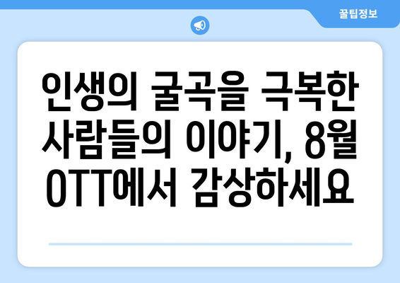 영감을 주는 실화 바탕 영화: 2024년 8월 OTT 특집