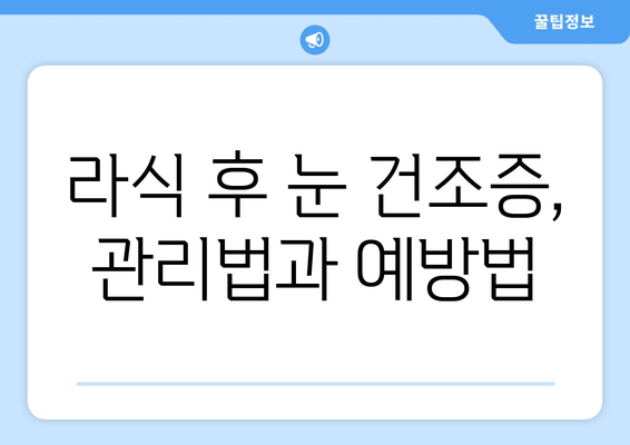 라식 후 눈 건조증: 과소평가해서는 안 될 합병증