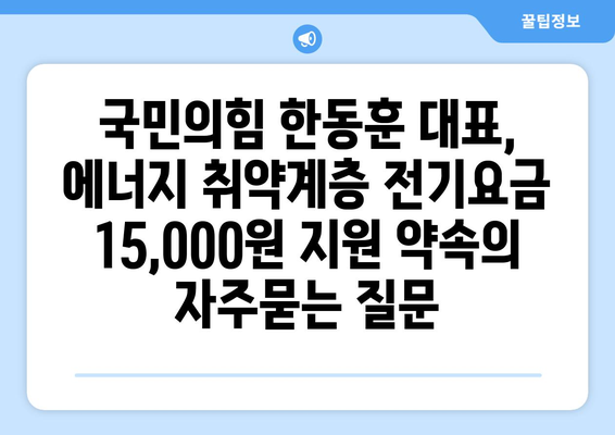 국민의힘 한동훈 대표, 에너지 취약계층 전기요금 15,000원 지원 약속