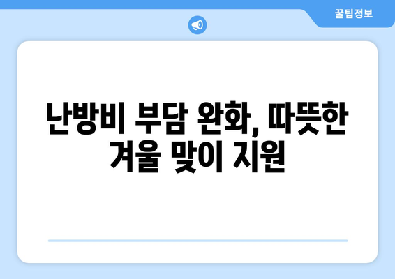 에너지 취약계층 130만 가구 전기요금에 1만 5천 원 추가 지원 결정