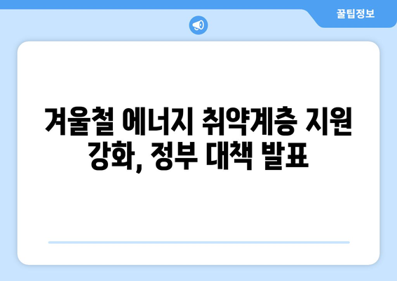 에너지 취약계층 130만 가구 전기요금에 1만 5천 원 추가 지원 결정