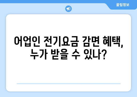 어가 전기요금 감면, 지원금 지급