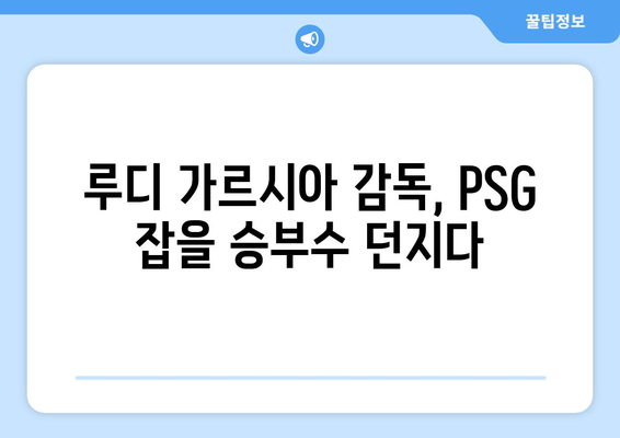 리그 1 2024-2025: 리옹의 PSG 독주 저지 전략