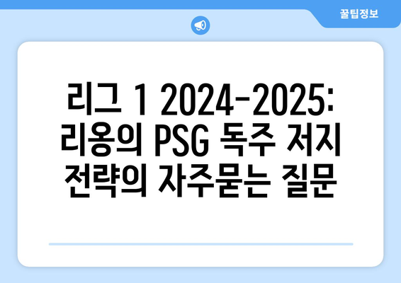 리그 1 2024-2025: 리옹의 PSG 독주 저지 전략