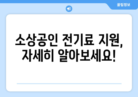 소상공인 전기료 감면 확대, 20만 원 지원 안내