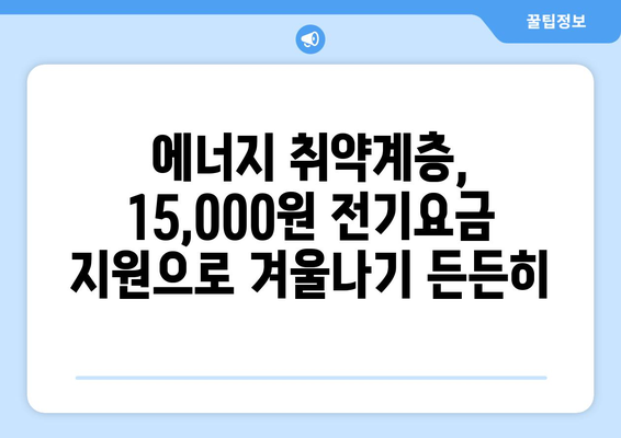 에너지 취약계층 130만 가구 전기요금 15,000원 지원